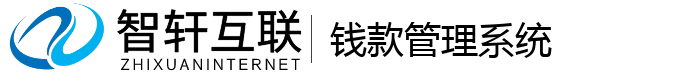 钱款管理系统